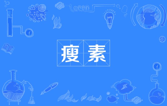 瘦素