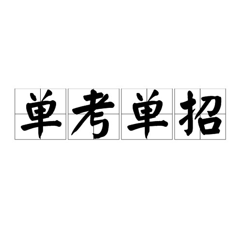 单考单招