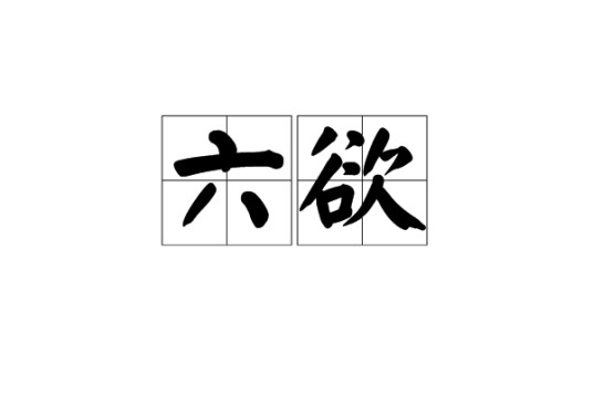 六欲