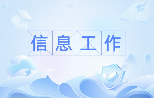 信息工作