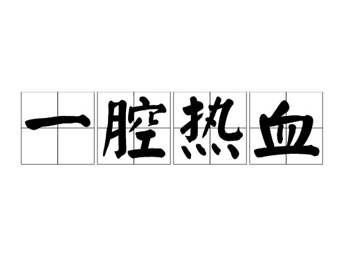 一腔热血（汉语成语）