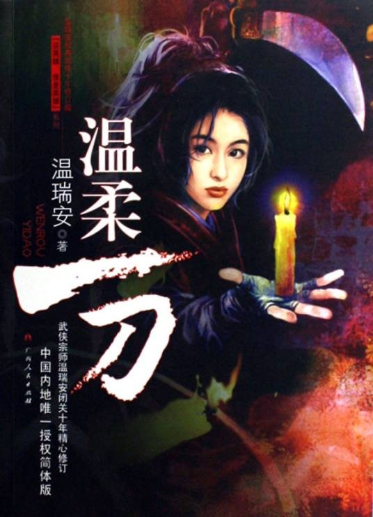 温柔一刀(武侠小说)