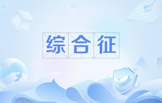 综合征