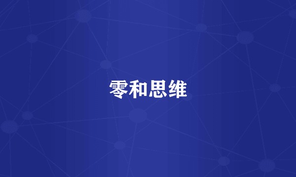 零和思维