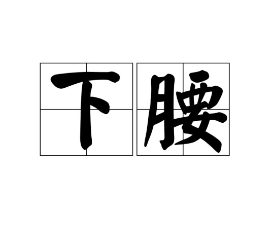 下腰（动作）