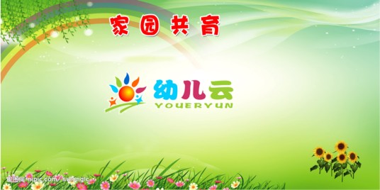 家园共育（即家长与幼儿园共同完成孩子的教育）