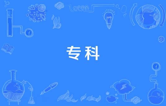专科