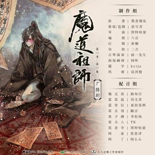 魔道祖师(墨香铜臭小说改编广播剧)