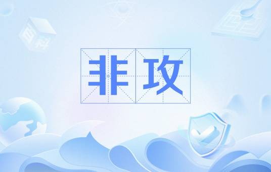 非攻(墨学重要思想)