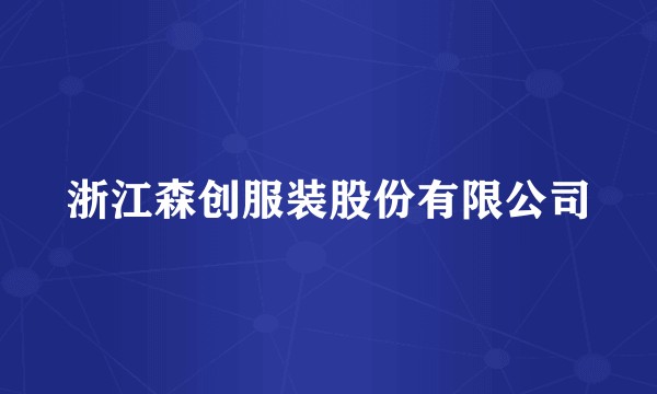 浙江森创服装股份有限公司
