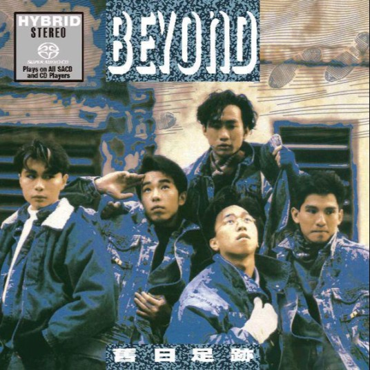 旧日的足迹(Beyond演唱的粤语歌曲)