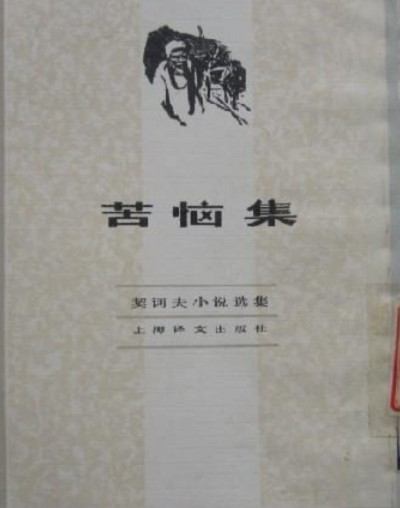 苦恼（契诃夫创作短篇小说）