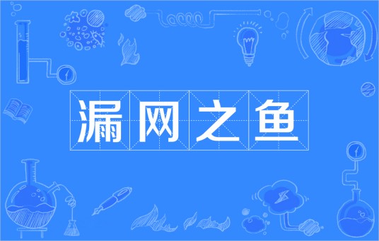 漏网之鱼（汉语成语）