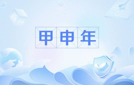 甲申年（干支纪年）