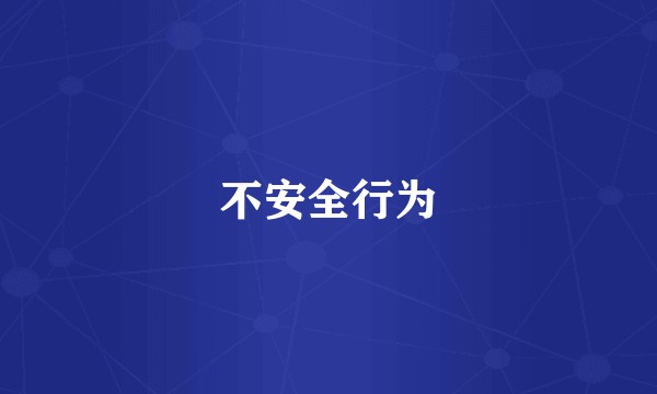 不安全行为