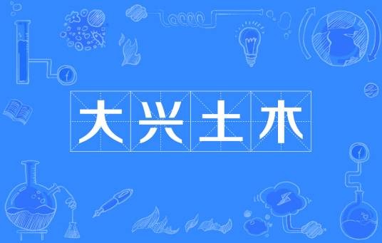 大兴土木