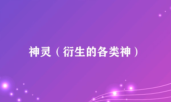 神灵（衍生的各类神）