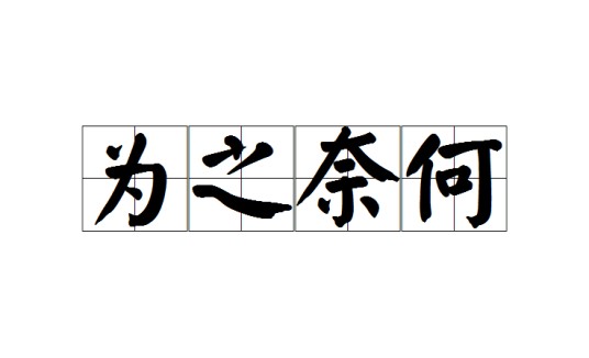 为之奈何