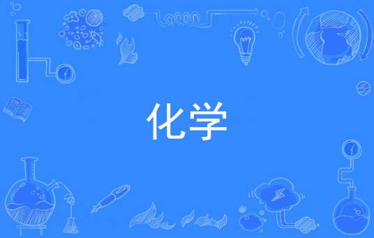 化学(中国普通高等学校本科专业)