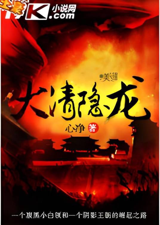 大清隐龙