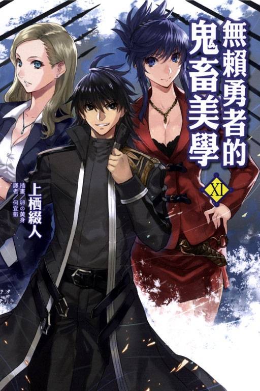无赖勇者的鬼畜美学（上栖缀人著作的轻小说）