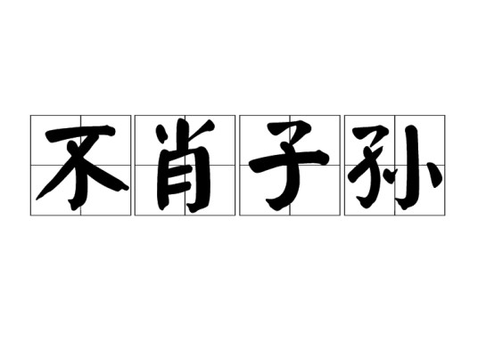 不肖子孙