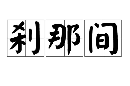 刹那间(汉语词语)