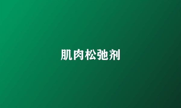 肌肉松弛剂