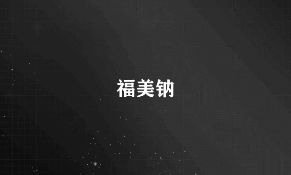 福美钠