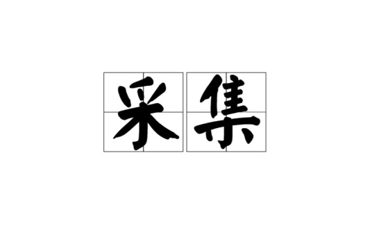 采集（词语）