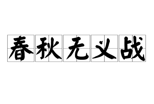 春秋无义战（成语典故）