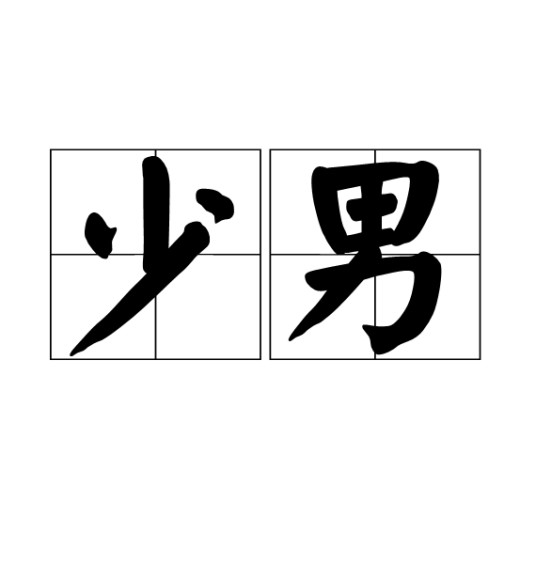 少男(汉语词汇)