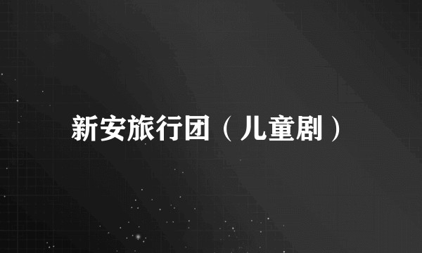 新安旅行团(儿童剧)