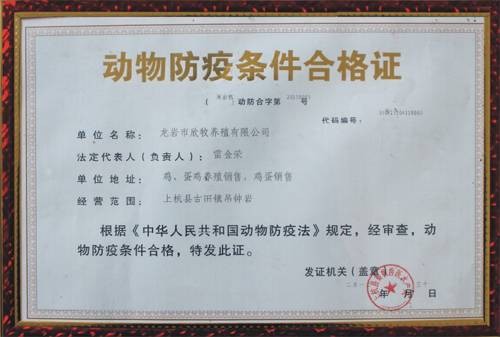 动物防疫条件合格证