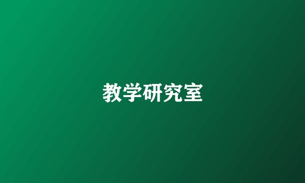 教学研究室