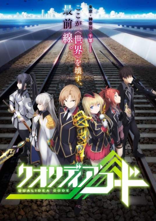 QUALIDEA CODE（A-1 Pictures制作的电视动画）