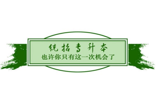 普通高等教育专科升本科招生考试