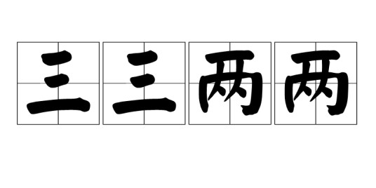 三三两两（汉语成语）