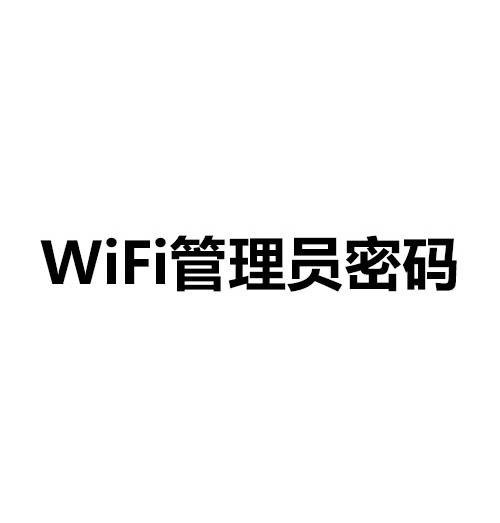WiFi管理员密码