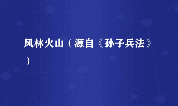 风林火山（源自《孙子兵法》）