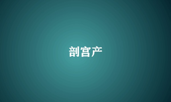 剖宫产