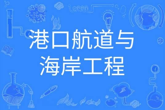港口航道与海岸工程
