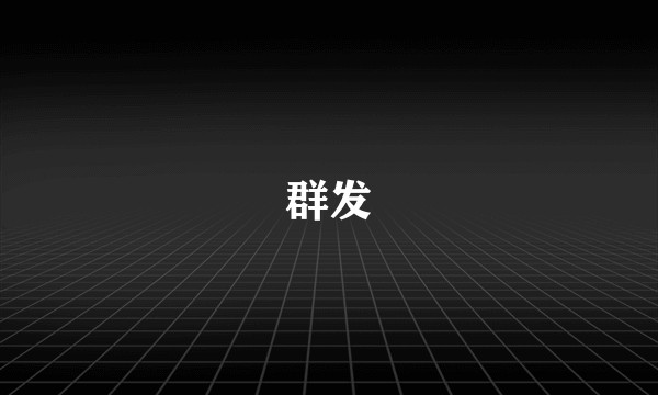 群发