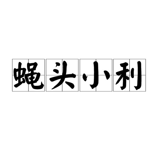 蝇头小利