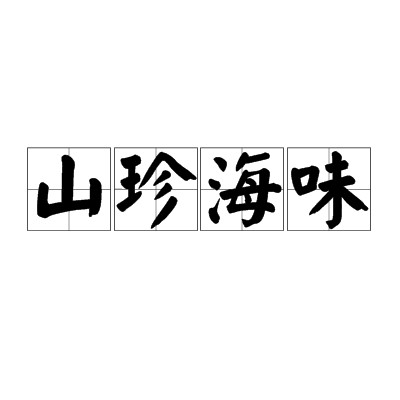 山珍海味（汉语词汇）