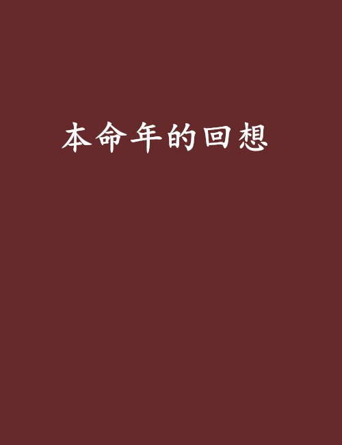 本命年的回想