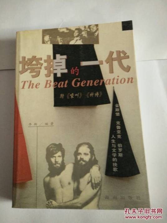 垮掉的一代(第二次世界大战后风行于美国的文学流派)