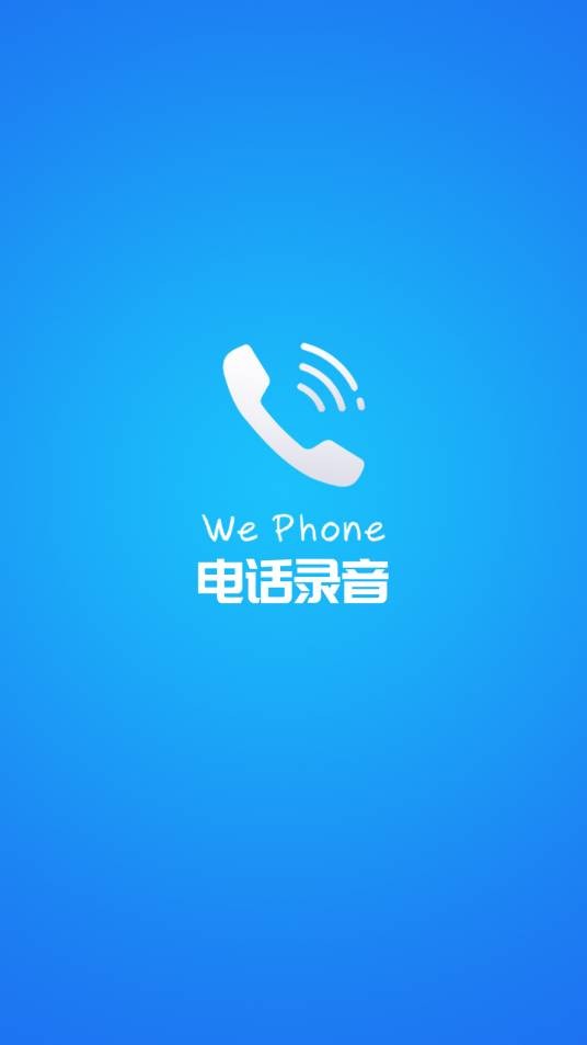 电话录音（一种技术或方法）