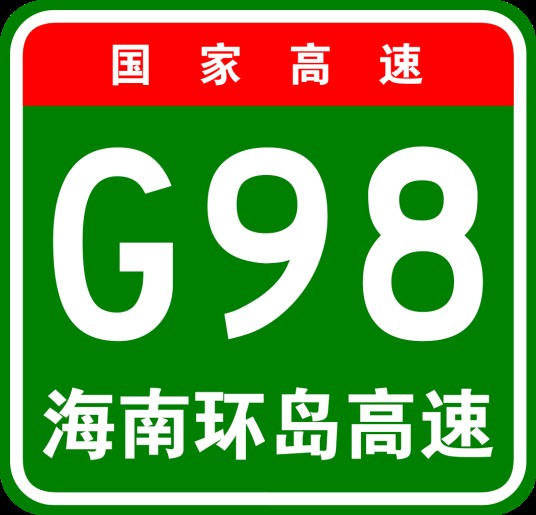 海南地区环线高速公路
