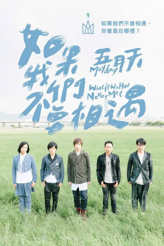 如果我们不曾相遇(2016年五月天演唱的歌曲)